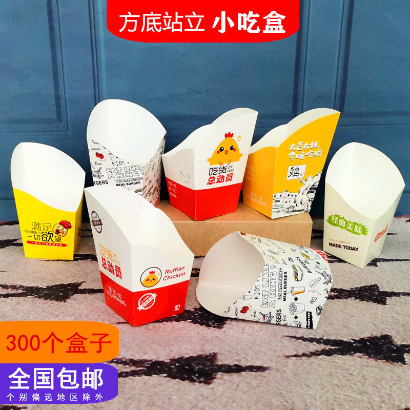 300个方底小吃杯 站立式薯条鸡米花鸡块打包盒一次性西餐纸盒包邮