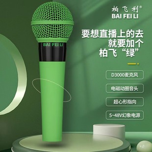 柏飛利D3000電磁動(dòng)圈麥克風(fēng)直播設(shè)備手機(jī)聲卡K歌電腦唱歌話(huà)筒套裝