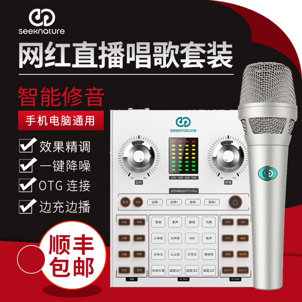 森然ST10plus声卡手机专用直播设备电脑麦克风唱K歌录音话筒套装