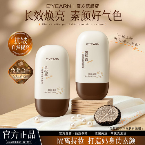 依漾黑松露素颜霜隔离遮瑕抗皱养肤提亮不假白防水防汗懒人霜D