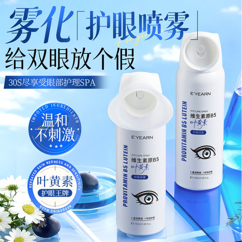 叶黄素×B5|护眼喷雾眼部洗眼液