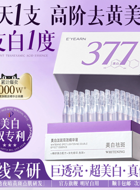 377美白淡斑次抛精华液烟酰胺VC抗氧化提亮去黄改善暗沉护肤色品