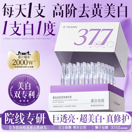 377美白淡斑次抛精华液烟酰胺VC抗氧化提亮去黄改善暗沉护肤色品