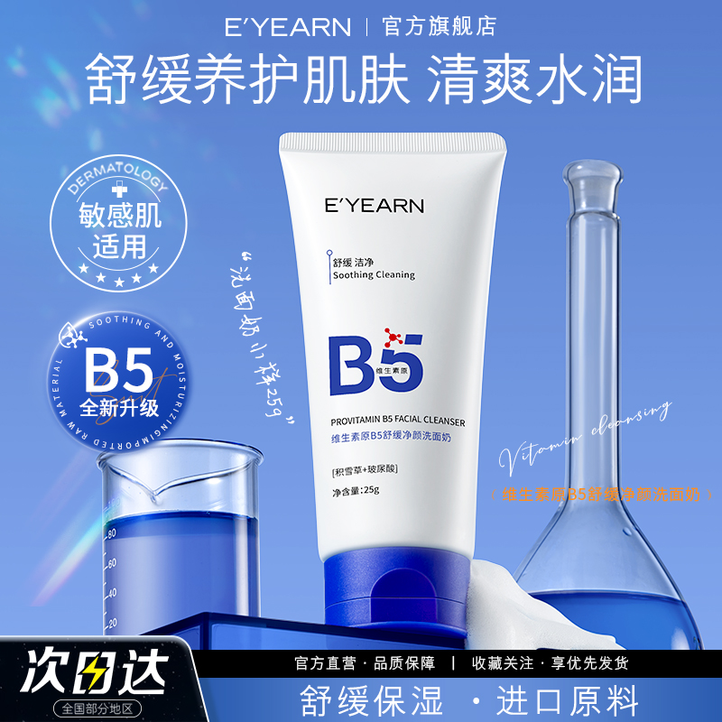 E’YEARN维生素原B5舒缓净颜洗面奶(小样) 25g