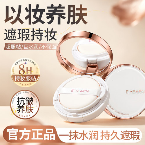 柔雾妆效|养肤抗皱遮瑕气垫BB霜