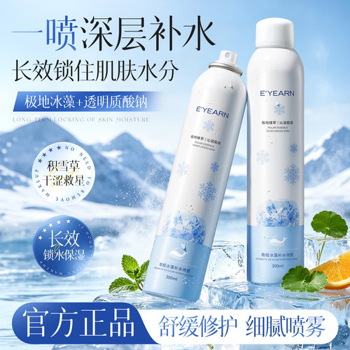 保湿舒缓泛红肌南极冰藻补水喷雾
