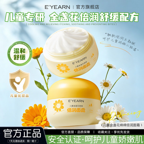 依漾儿童金盏花面霜补水保湿滋润舒缓温和清爽四季润肤乳3-12岁D