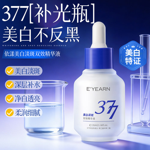 377美白淡斑|去黄提亮|精华液