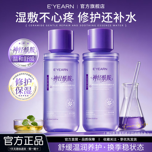 依漾神经酰胺精华水舒缓修护温和不刺激补水保湿爽肤水妆前湿敷D