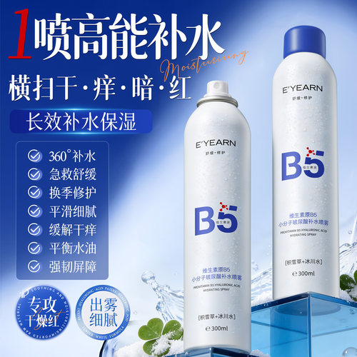 B5+积雪草|小分子补水保湿喷雾