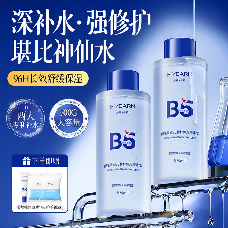 【直击干红】高保湿修护B5爽肤水