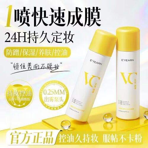 【强控油|速成膜】5重VC定妆喷雾