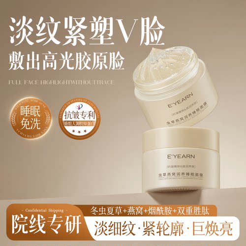 【虫草×燕窝】抗皱免洗睡眠面膜
