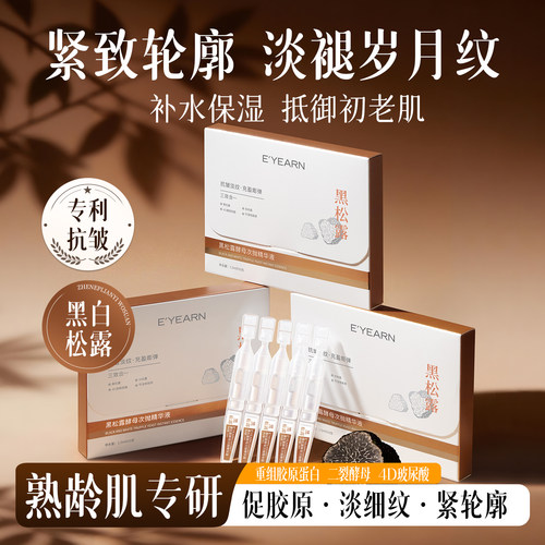 双专利加持|黑白松露抗皱精华液