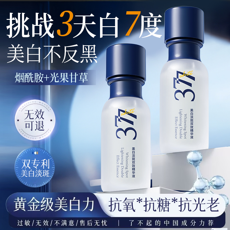 药监局备案|377美白精华淡斑N0.1