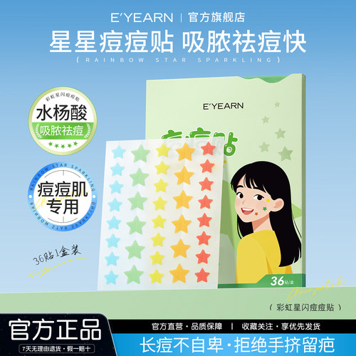 依漾星星痘痘贴水杨酸祛痘淡印可爱上妆轻薄透气防水防汗日夜D