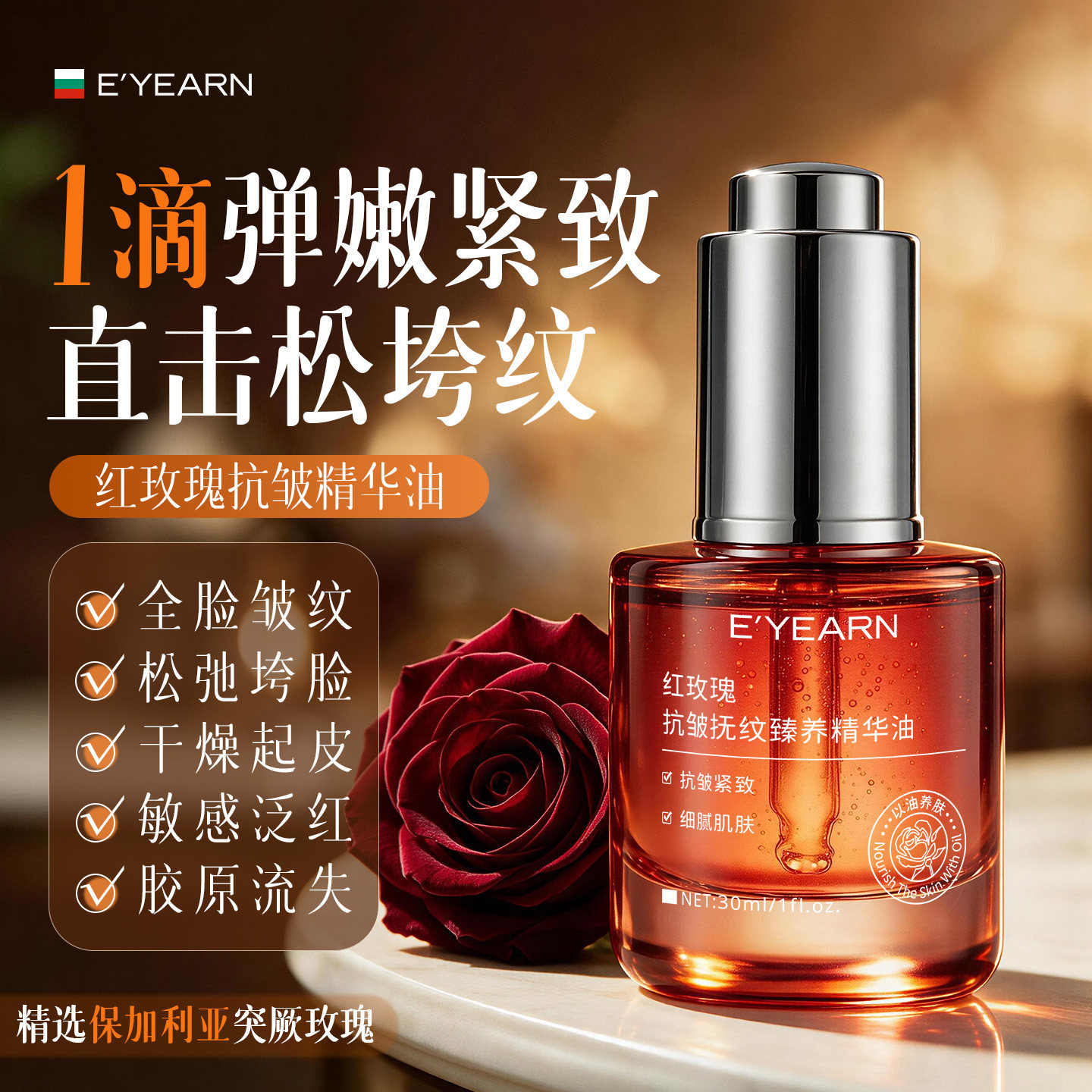 依漾红玫瑰精华油精华液养肤面部脸部按摩精油抗皱提拉紧致淡纹