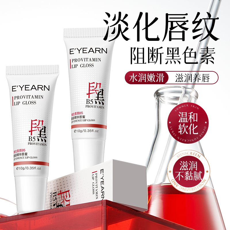 B5唇部精华透明唇蜜唇釉女滋润补水防干裂润唇膏去死皮淡化唇纹男