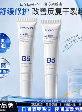依漾维生素原B5唇部精华护唇保湿补水滋润改善干裂不油腻润唇膏D
