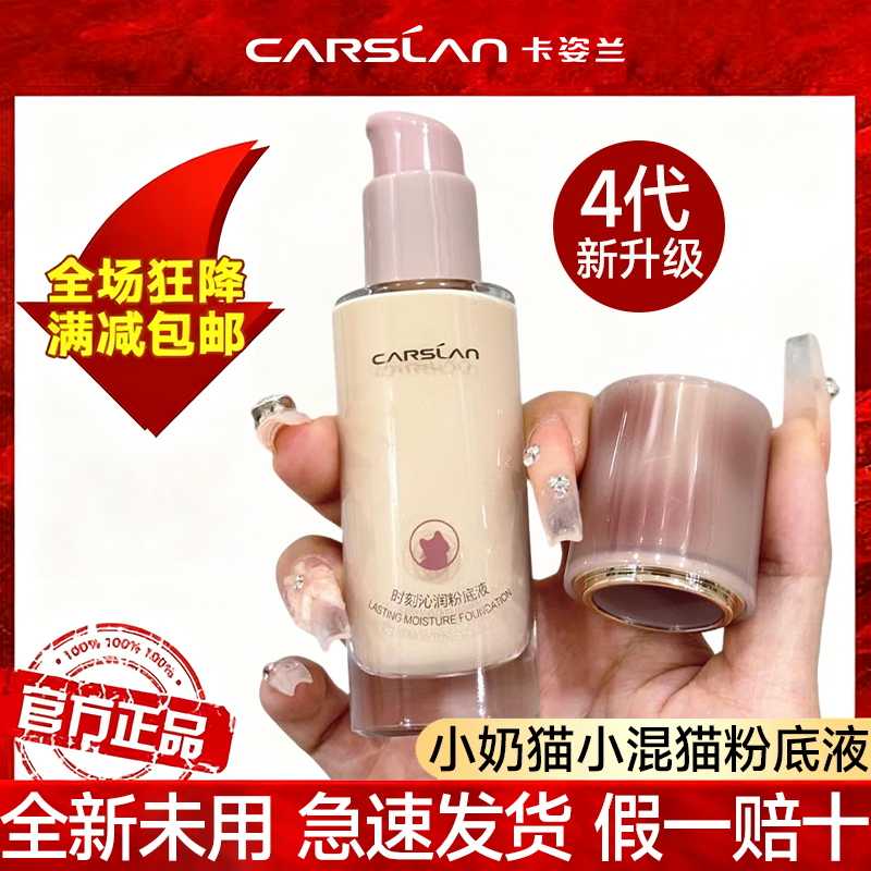4.0新升级/卡姿兰粉底液店遮瑕持久不脱妆小混猫奶猫夜猫旗舰官方