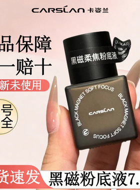 卡姿兰黑磁粉底液遮瑕久持妆不脱干油皮旗底妆舰控油bb官方正品cc
