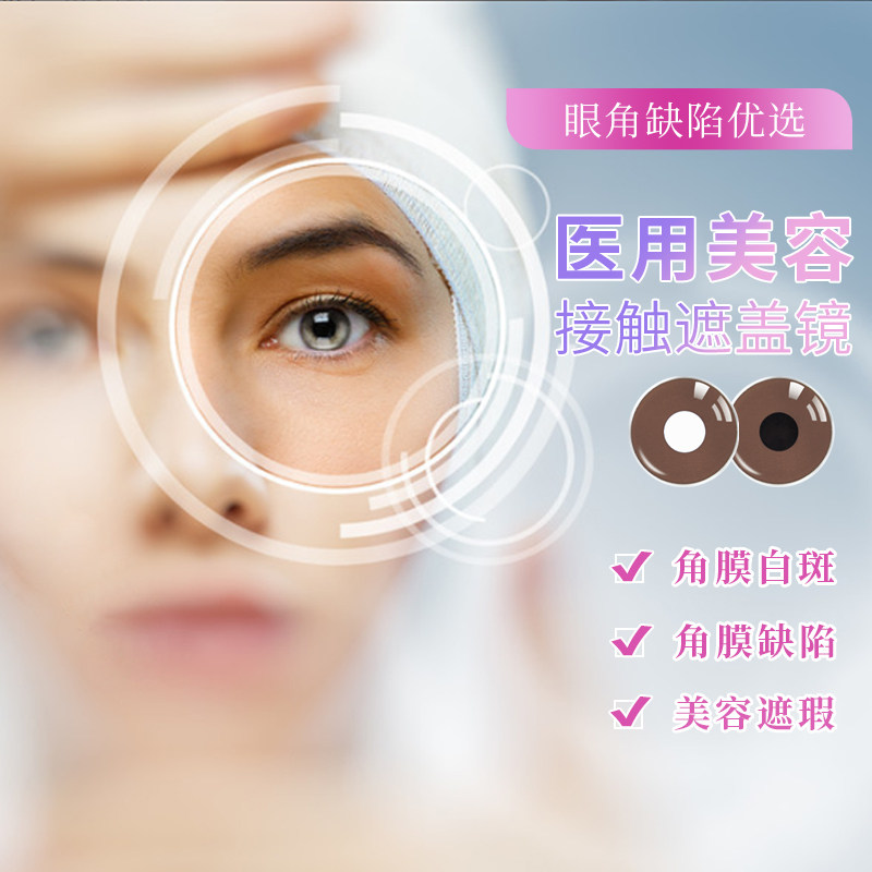 美容片盲片无视力款遮瑕疵正品医用虹膜遮光隐形眼镜年抛盲人用le