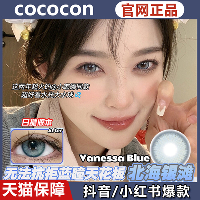 cococon美瞳北海银滩桂花乌龙