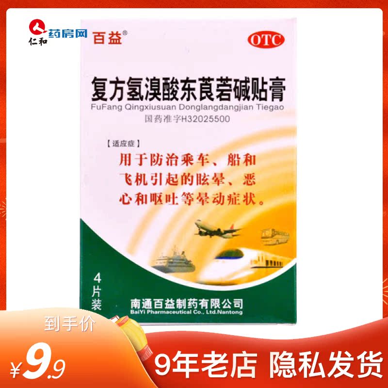 百益 复方氢溴酸东莨菪碱贴膏 4贴 包邮sr|msdalam kategori ubat-ubatan OTC/Peralatan perubatan/Bekalan Perancangan Keluarga, ubat-ubatan OTC, Pening, ubat mabuk - dari Buy2taobao.com untuk memberikan perkhidmatan ejen Taobao profesional membeli