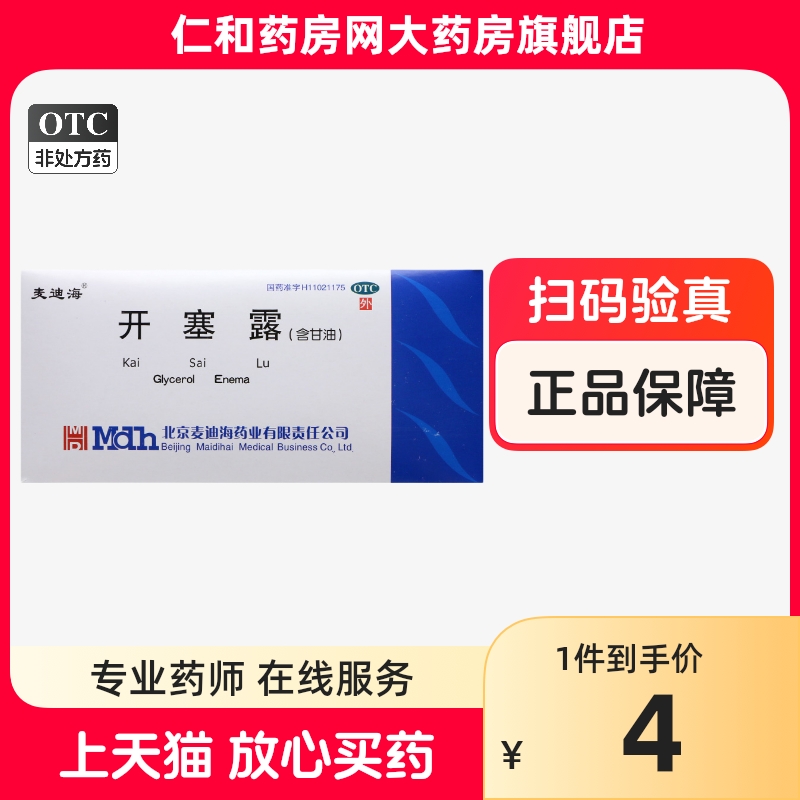 【麦迪海】开塞露(含甘油)20ml*2支/盒便秘灌肠美容