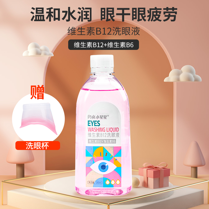 仁和闪亮小星星洗眼液维生素b12干涩疲劳专业清洁护理眼部学生WL