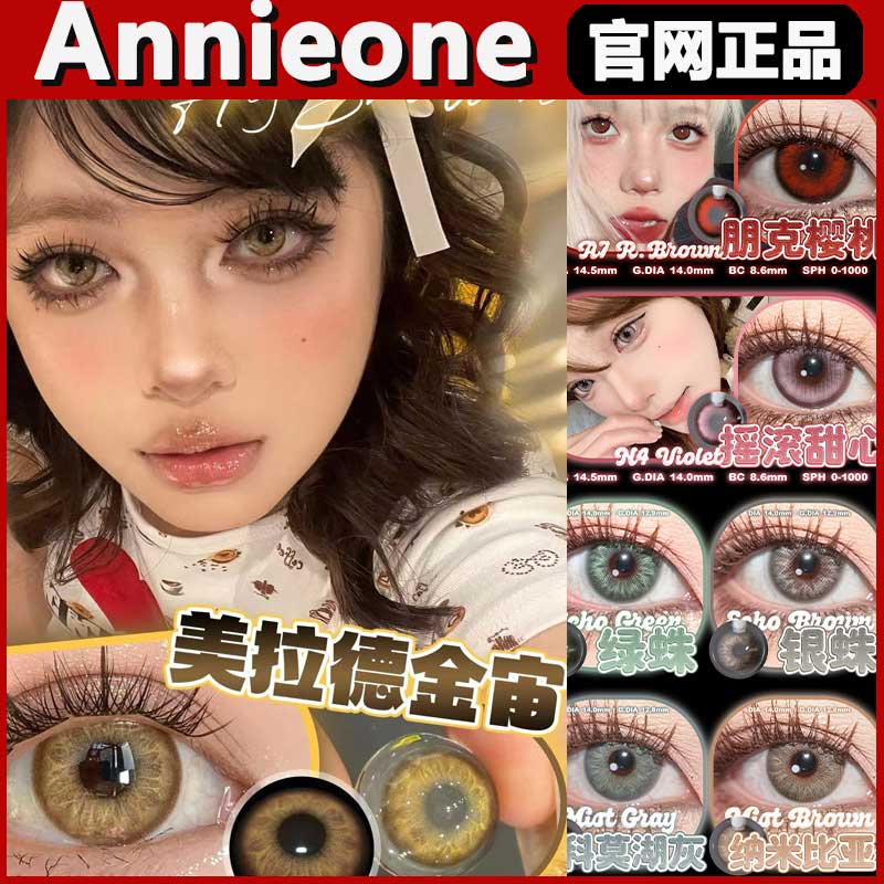 annieone美瞳美拉德金宙银宇赛博冰种泪光泡泡朋克樱桃sj正mlrj 隐形眼镜/护理液 彩色隐形眼镜 原图主图