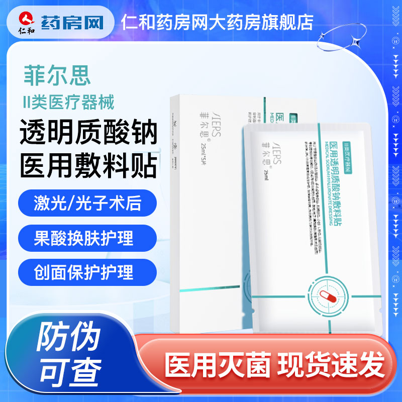 买1送1菲尔思光子冷敷贴医用液体敷料菲尔斯术后旗舰店非面膜zhy 医疗器械 伤口敷料 原图主图