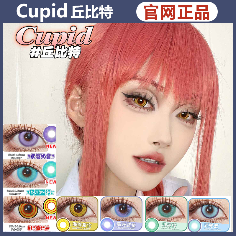 cupid美瞳玛奇玛芭比玫粉维也纳紫极昼蓝紫薯奶昔漫展SZ正品JNBL