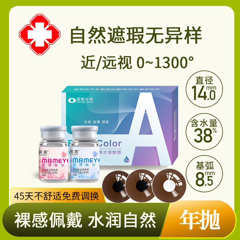 润亮医用美容片无视力虹膜盲片年抛盲瞳片遮瑕可定制隐形眼镜rlgx
