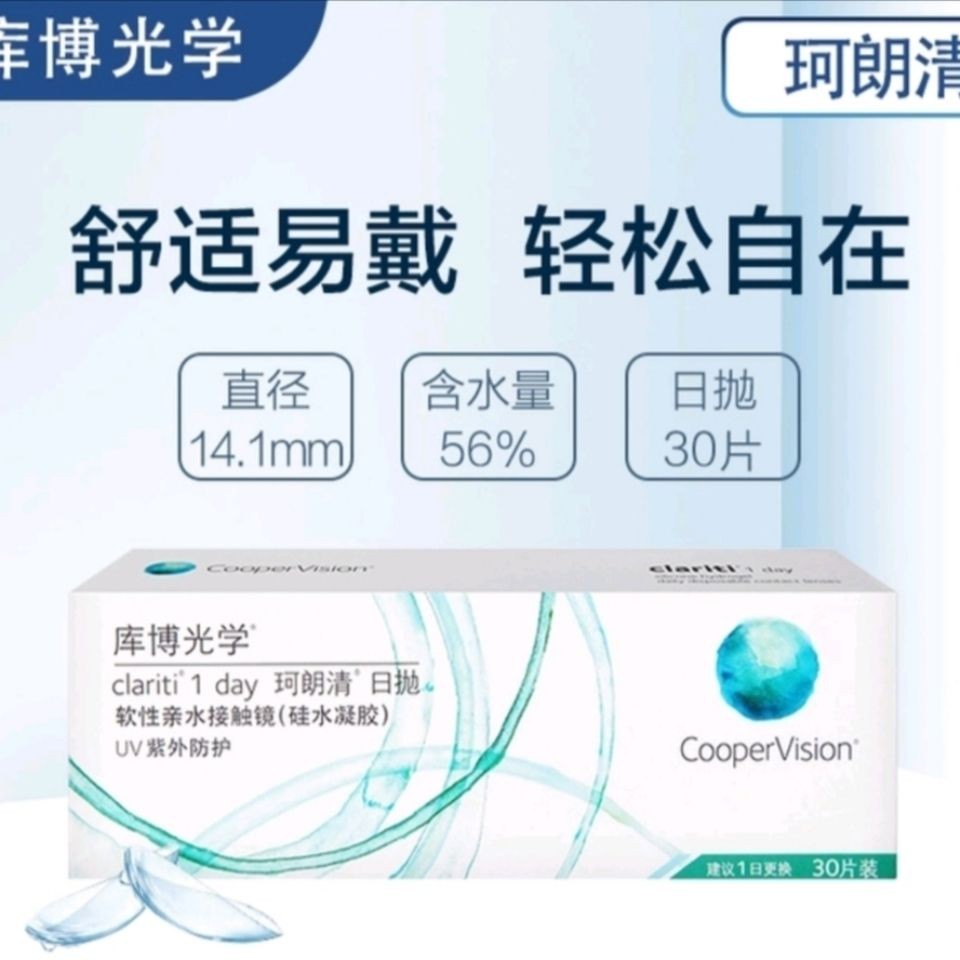库博光学隐形眼镜珂朗清日抛30片装硅水凝胶近视眼镜正品盒ZJHG