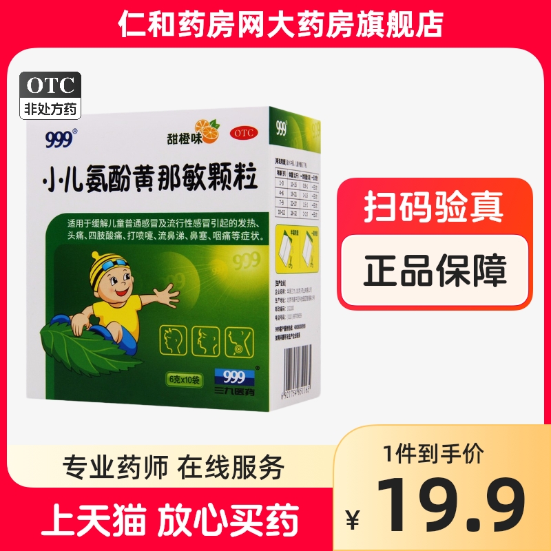 999小儿氨酚黄那敏颗粒(甜橙)儿童感冒退热咳嗽 6g*10袋/盒HTQ