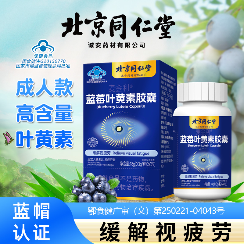 同仁堂蓝莓叶黄素胶囊成人非儿童专利护眼酯片软糖正品旗舰店HZSS