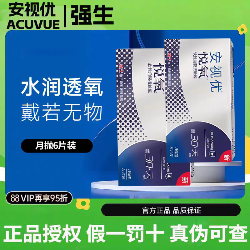 【6片装】强生安视优悦氧月抛型隐形眼镜透氧量充足正品授权mlrj