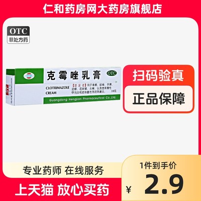 【恒健】克霉唑乳膏3%*10g*1支/盒