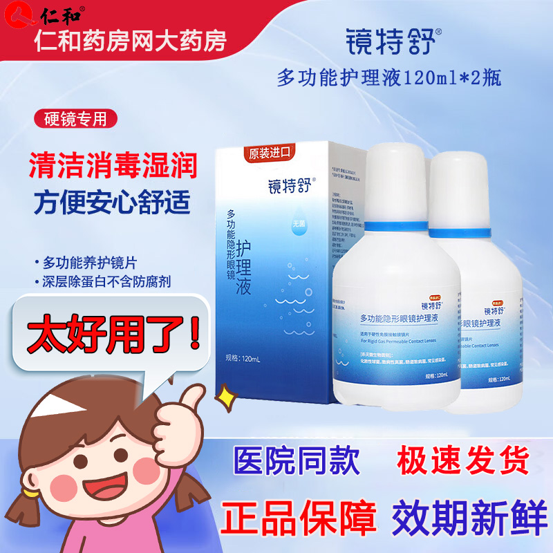 欧普康视镜特舒护理液120ml硬性隐形眼镜MR硬镜角膜塑性OK镜jnbl