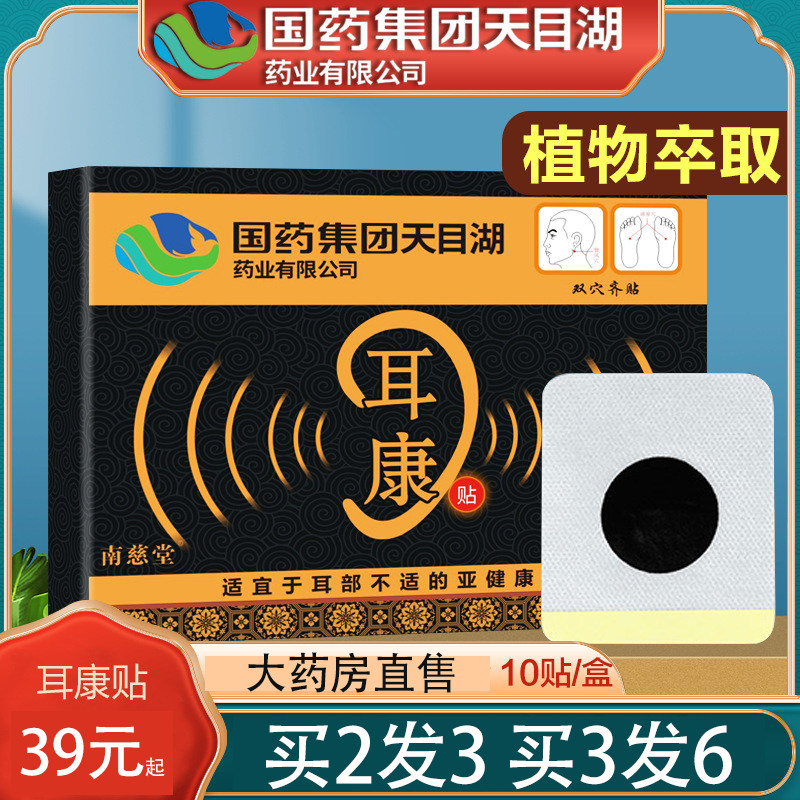 买2发3买3发6国药集团天目湖药业耳康贴足底穴位贴草本10贴/盒kx