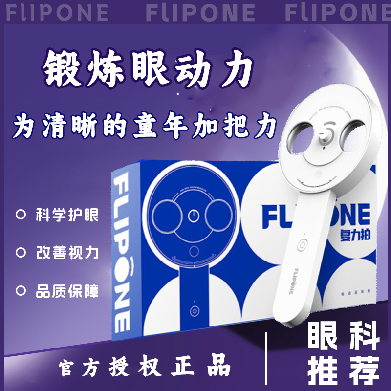 【爆款热卖】FLIPONE复力拍反转拍视力训练官方正品调节视力jnbl