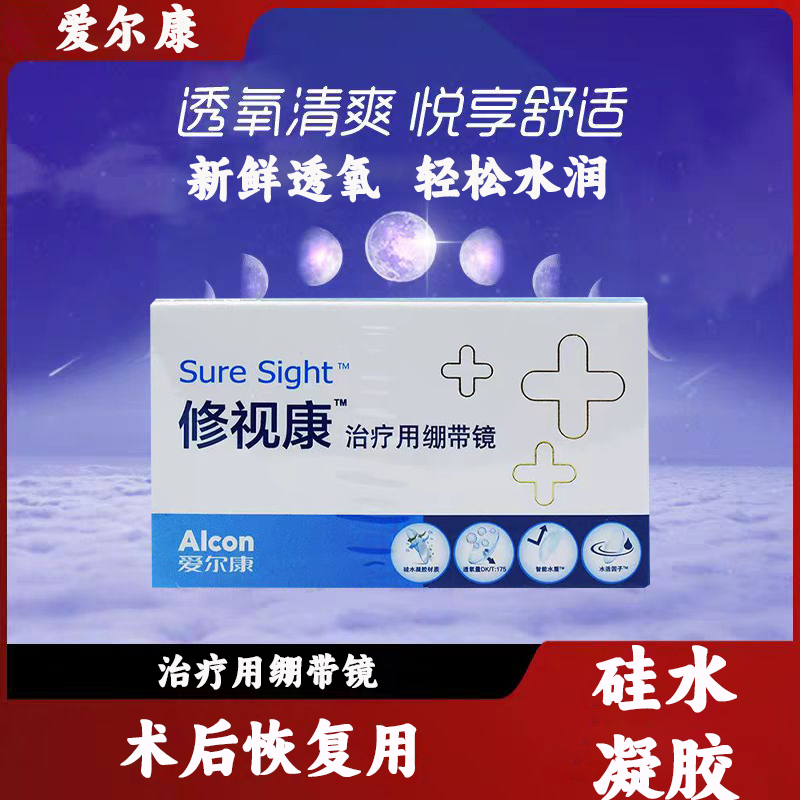 爱尔康修视康治疗用绷带片0度隐形眼镜透明片医院同款用1片装jnbl