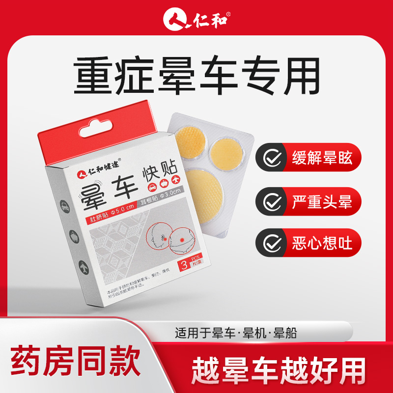 仁和晕车贴晕船成人耳后肚脐儿童专用防呕吐眩晕神器官方正品DD