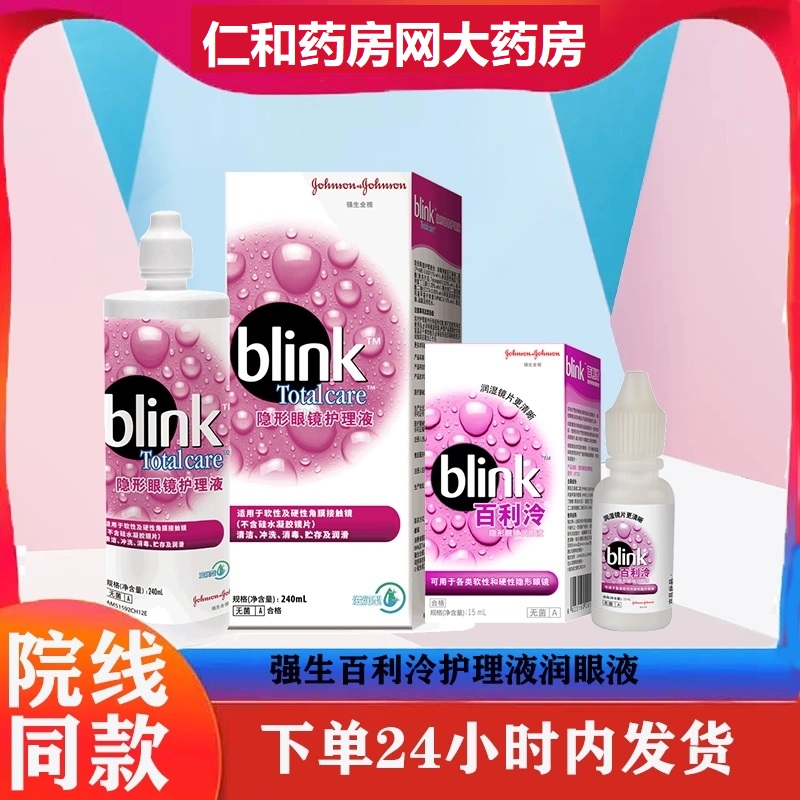 百利泠blink硬性角膜接触镜润眼液15ml隐形眼镜护理液ZJHG