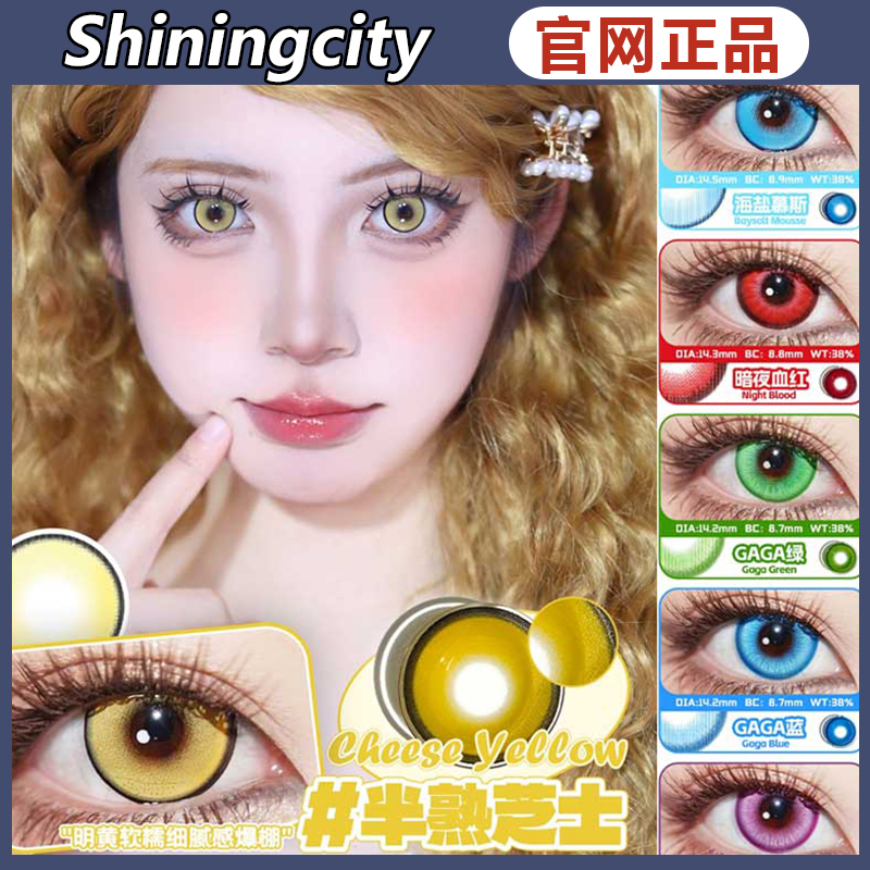 shiningcity美瞳半熟芝士海盐