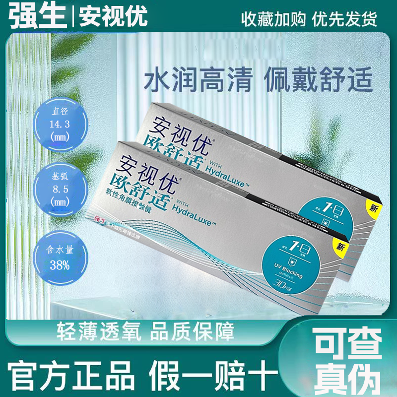 【正品速发】强生安视优欧舒适日抛近视隐形眼镜30片官方授权mlrj
