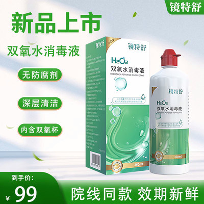 镜特舒双氧水360ml角膜塑形ok镜硬性RGP润眼液除蛋白RU护理液mlrj