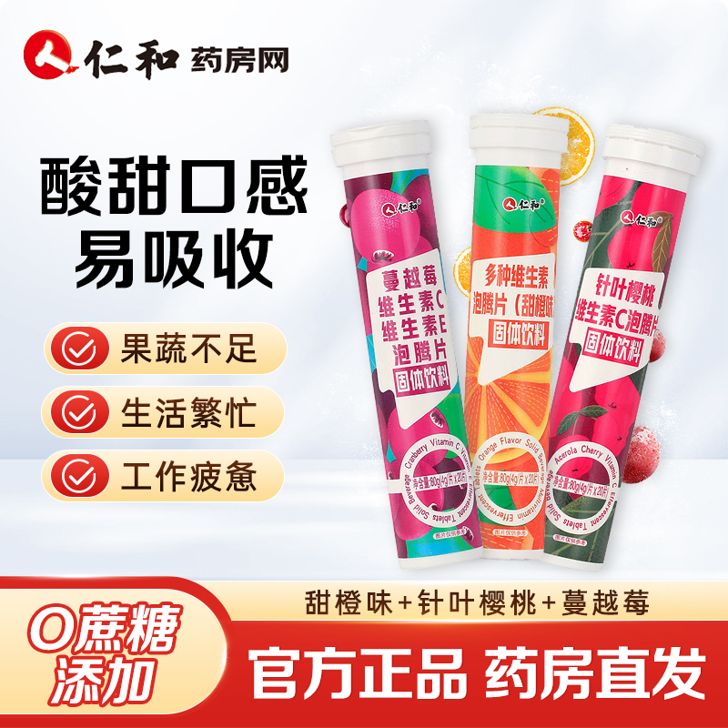 仁和维生素c蔓越莓泡腾片