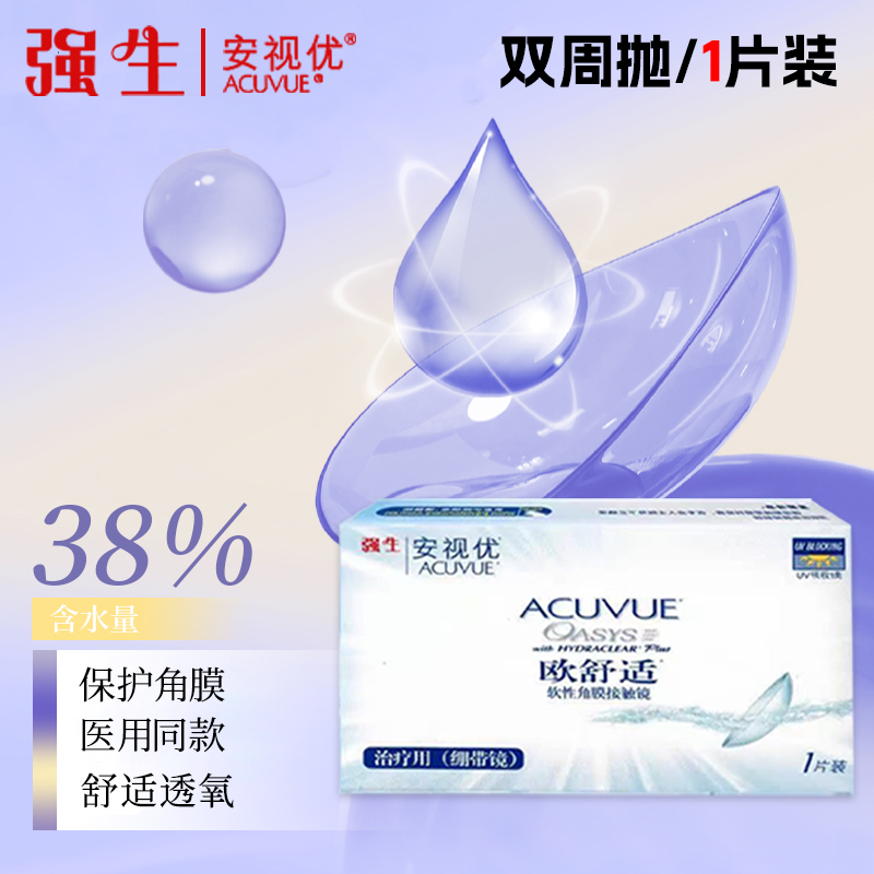 强生安视优欧舒适绷带片隐形眼镜0度绷带镜双周抛1片装正品JNBL